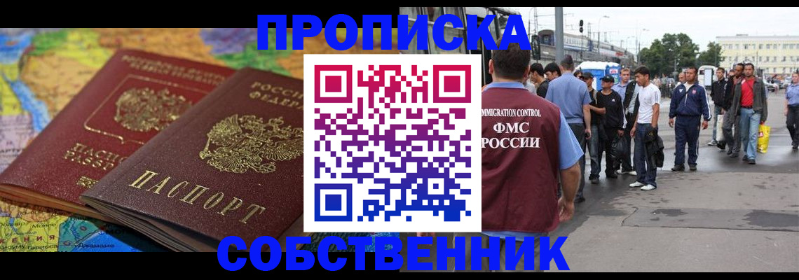 купить прописку в Оренбурге