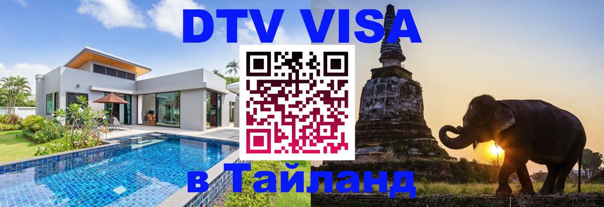 Цены на DTV визу в Таиланд — пакеты услуг, достаточно даже паспорта - Оренбург  19.11.2025 