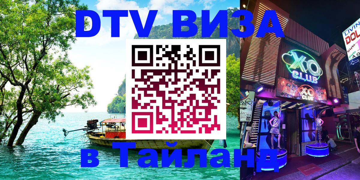 ДТВ VISA Тайланд для фрилансеров Оренбург 