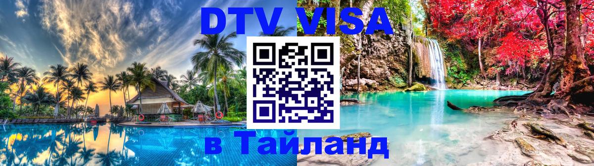 Электронная виза DTV в Тайланд 